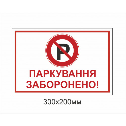 Металева табличка "Паркування заборонена" (300х200мм)