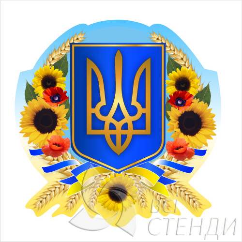Стенд “Герб України з соняшниками” (1000х1000мм)