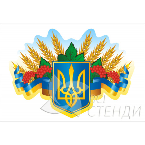 Стенд “Герб України з калиною і колосками” (1200х855мм)