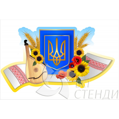 Стенд “Герб України з бандурою” (1000х570мм)