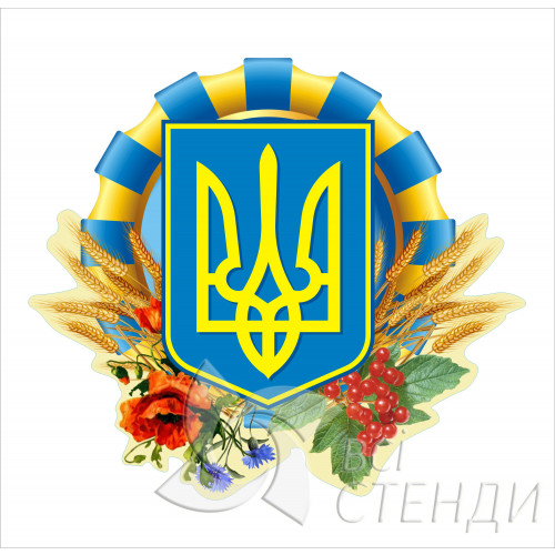 Стенд “Герб України з вінком” (815х730мм)