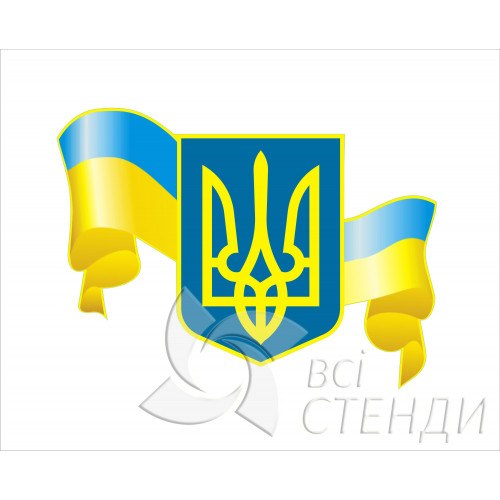 Стенд “Герб України з прапором” (405х300мм)
