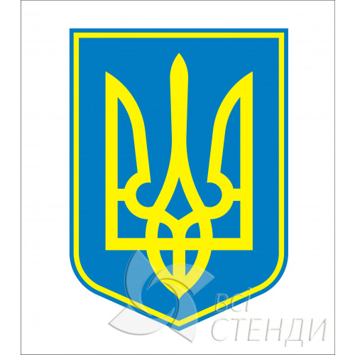 Стенд “Герб України” (500х715мм)