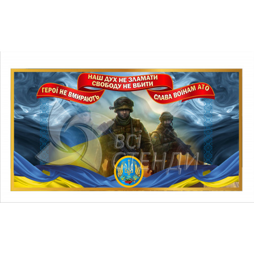 Банер “Воїни АТО” (1200х635мм)