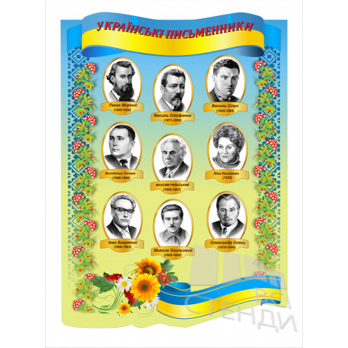 Стенд “Українські письменники та поети” (600х840мм)