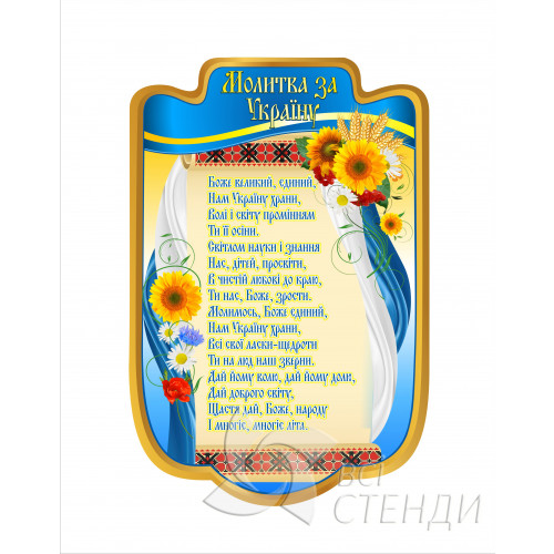 Стенд "Молитва за Україну" (800х1200мм)