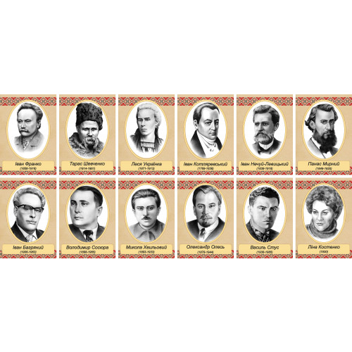 Комплект портретів письменників і поетів України (270х400мм 1шт)