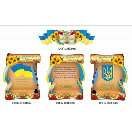 Комплект стендів "Державна символіка України ( 2500х1500мм)