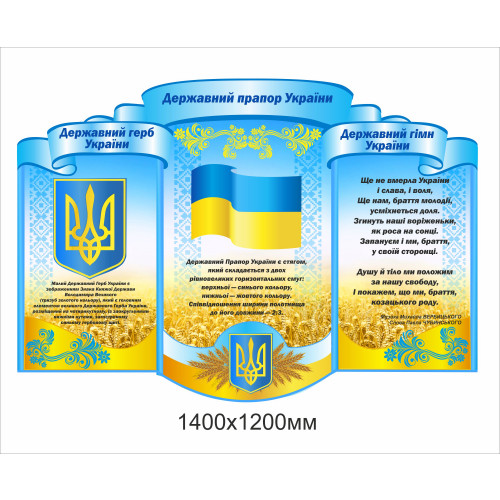 Стенд “Державна символіка України” (1400х1200мм)