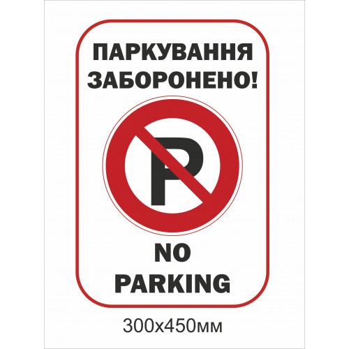 Металева табличка "Паркування заборонено" (300х450мм)