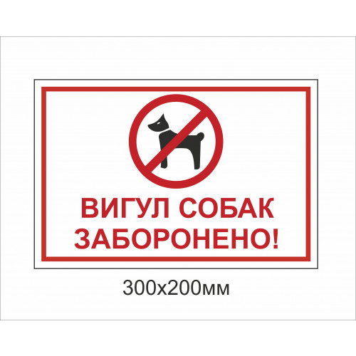 Металева табличка "Вигул собак заборонено!" (300х200мм)