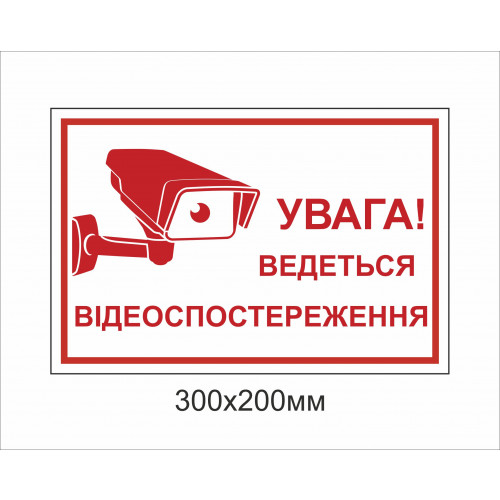 Металева табличка "Ведеться відеоспостереження" (300х200мм)
