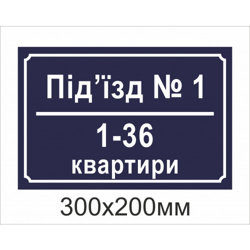 Табличка на під’їзд (300х200мм)