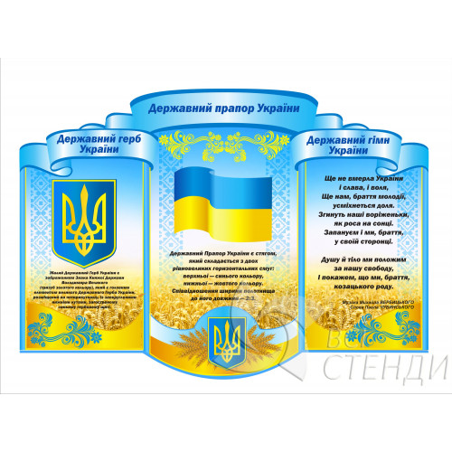 Стенд “Державна символіка України” (1200х820мм)