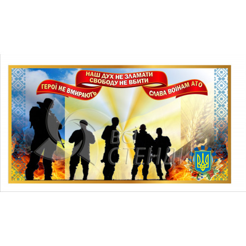 Банер “Воїни АТО” (1200х635мм)